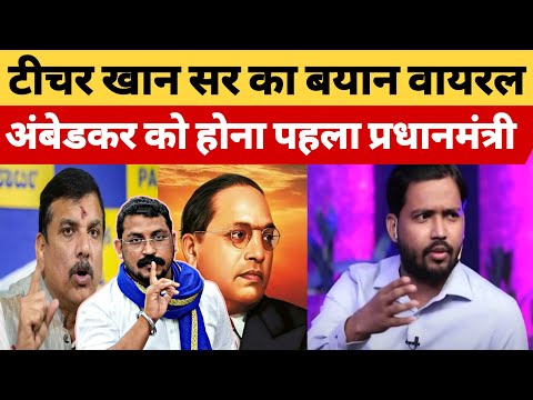 टीचर खान सर का बयान वायरल डॉ आंबेडकर को होना चाहिए था पहले प्रधानमंत्री देखो #BharatDastak