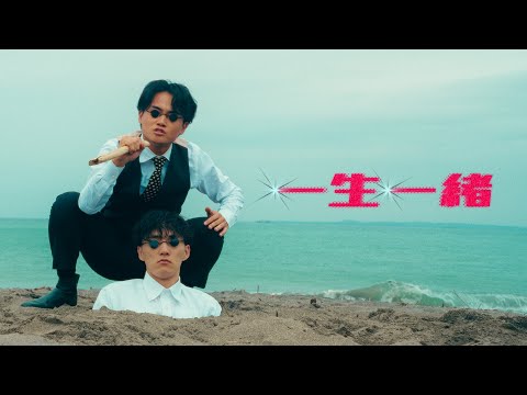 『一生一緒/伊吹とよへ』【MV】