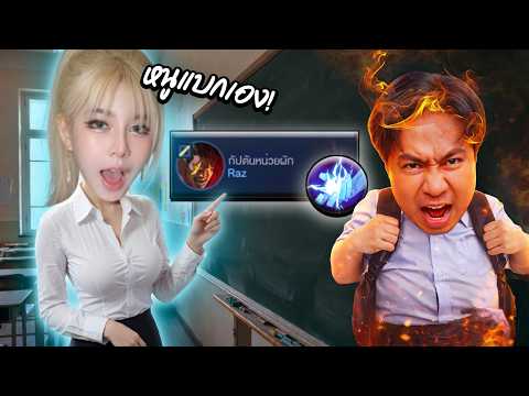 หยิบตัวที่แอดวีเกลียดที่สุดเข้าป่า | RoV