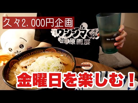 予算2,000円で金曜日の仕事終わりを楽しむ！一人暮らしOLの仕事終わりの過ごし方