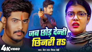 #Video | जब छोड़ देन्ही छिनरी त  - Raushan Rohi, Srishti Bharti का मगही ब्लास्ट गाना | New Song