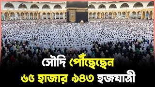সৌদি পৌঁছেছেন ৬৫ হাজার ৯৪৩ হজযাত্রী | Saudi | পূর্ব পশ্চিম