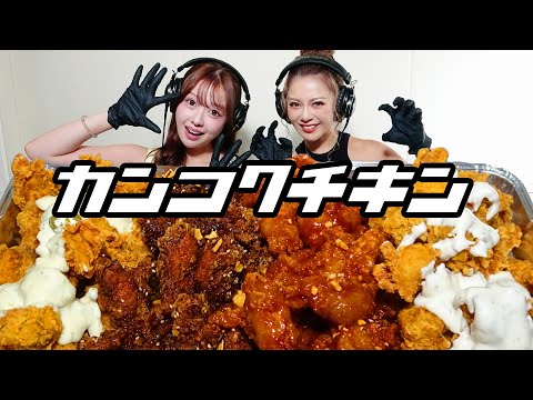 【モッパン風ASMR】韓国チキン