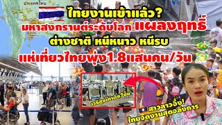 เขมรเงิบ! สงกรานต์ไทยที่1ของโลก สุดทึ่งต่างชาติแห่เที่ยวไทยเพียบAOTคาดพุ่งทะลุ3.7ล้านคนเพิ่มขึ้น2.3%