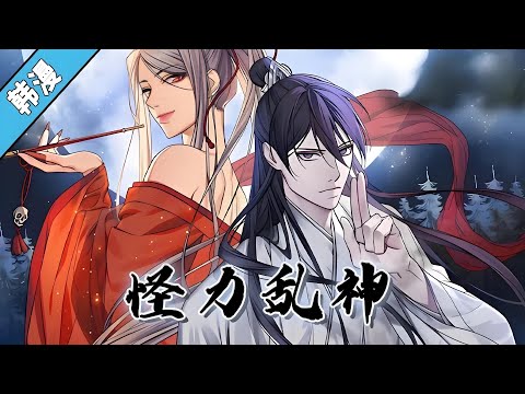 漫画版韩漫《怪力乱神》第1至193集 从杀人中感受乐趣的“镰杀鬼”，正。和大研木剑庄的三公子木景云长相酷似…“成为我的替身吧，我可以带你离开大牢。” “可以给我那个机会吗？” #肥猫解说漫