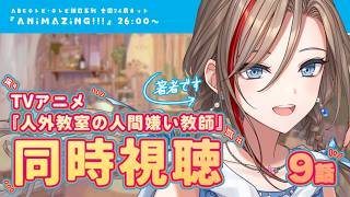 【同時視聴】アニメ #人外教室 9話を著者と見ようよ！【来栖夏芽/にじさんじ】