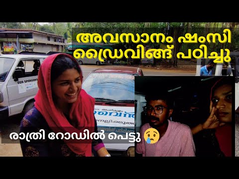 We trapped at night😨 AUTO AID helped us | Shamzy learned driving😅Funny driving class