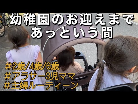 【アラサー3児ママ】小学校、幼稚園のお迎えまであっという間😭ワンオペ日中ルーティーン　2歳差育児　購入品紹介