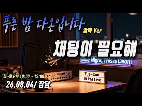 [라이브 압축본] 채팅이 필요해 | 8월 4일자 소통 라이브 💬🎧
