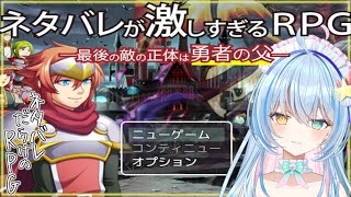 【ネタバレが激しすぎるRPG】全てネタバレしていく笑いと感動のゲーム💙らしい？！【 蒼唯みなと / るみぷろ 】 #新人Vtuber