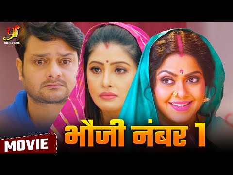 भौजी नंबर 1 - Full Movie | #Sanchita Banerjee,#Rinku Ghosh की सबसे ज़बरदस्त फिल्म | Bhojpuri Movie