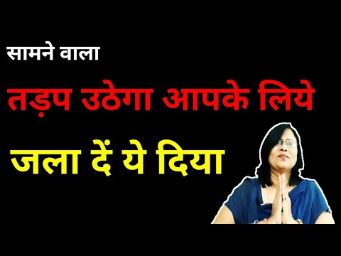 सामने वाला तड़प उठेगा आपके लिये , जला दें ये दिया unknown world recommended by Veena Bhadoriya