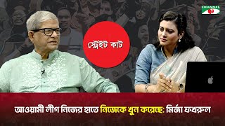 আওয়ামী লীগ নিজের হাতে নিজেকে খুন করেছে: মির্জা ফখরুল | Mirza Fakhrul Islam Alamgir | Channel i Tv