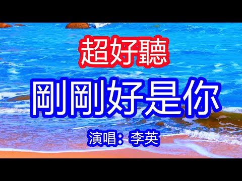 天呀！太好聽了，11月李英超火傷感情歌《剛剛好是你》，獨特的嗓音，單曲循環聽不夠！情相偎心相依，是我此生的幸運！唱的撕心裂肺，聽得痛哭流涕！廣東風景！傷感情歌！療癒情歌！