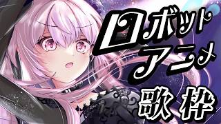 【歌枠】最強音圧！懐かしのロボットアニメソングを一曲いかがですか🎤 #あおぎり高校 #千代浦蝶美