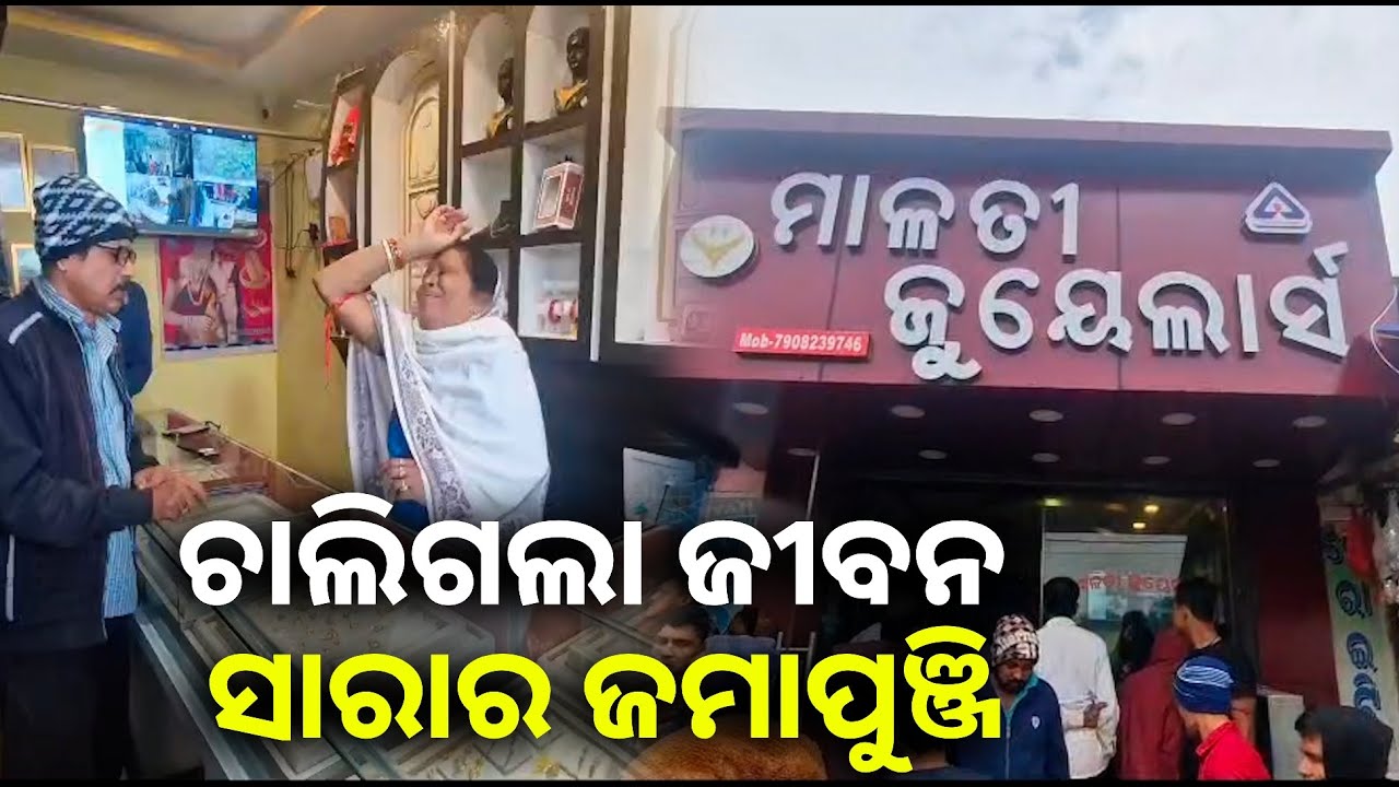 ସୁନା ଓ ଟଙ୍କା ଥିବା ବ୍ୟାଗ୍ ରଖି ପାଣି ଆଣିବାକୁ ଯାଇଥିଲେ ଦୋକାନ ମାଲିକ, ଆଉ ତା ପରେ… || Knews odisha