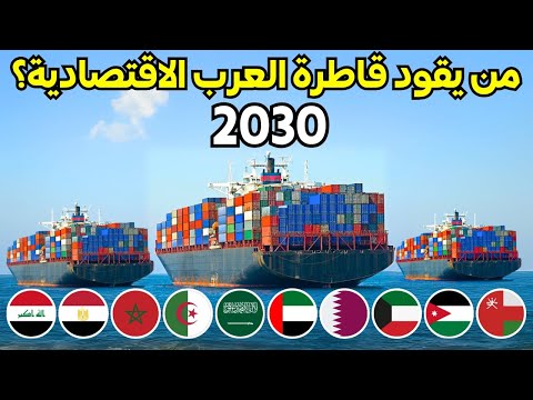 تصنيف استثنائي لأقوى 10 اقتصادات عربية لعام 2030 مرتبتا من القاع إلى القمة | تغييرات صادمة...