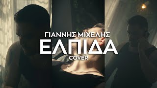 Κωνσταντίνος Αργυρός  - Ελπίδα  Cover by Γιάννης Μιχελής - 4Κ “elpida“ Giannis Michelis