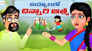 ఉయ్యాలలో చిన్నారి ఆత్మ | Telugu Horror Stories | Telugu Moral Stories For Kids | Bommarillu