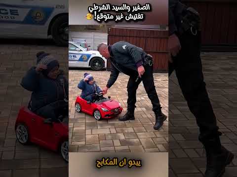 الصغير والسيد الشرطي – تفتيش غير متوقع! #ترند #shortsyoutube #اكسبلور #shortvideo