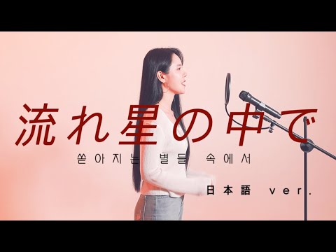 K-pop에 일본어 가사를 붙였을 때 / 쏟아지는 별들 속에서 (일본어ver.) - 미교(MIGYO)