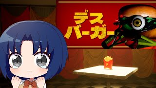【 デスバーガー 】ハンバーガーをかけた戦いが始まる【 DEATH BURGER 】
