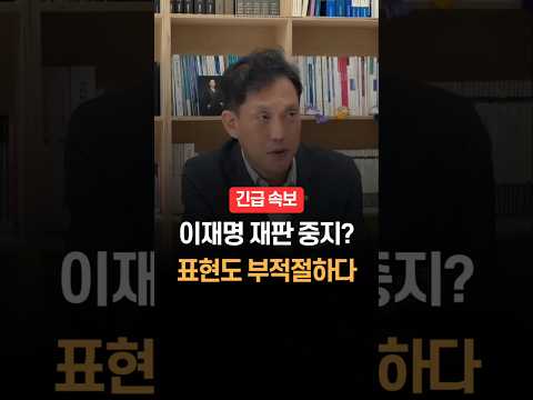 '이재명 재판 <strong>중지</strong>?' 표현도 부적절하다는 김태규