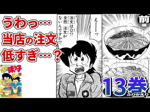 ミスター味っ子13卷前編:出前のうどんをゆっくり解説
