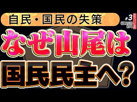 【なぜ山尾氏は国民民主へ?】産経新聞がインタビューして「申し訳ない」と話す。3️⃣◆文化人デジタル瓦版