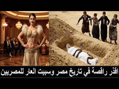 زوبة اللهلوبة راقصة بشرها النبي ﷺ بالنار واقسم الله في قرآنه ألا يغفر لها وابتلعها ثعبان عند دفنها