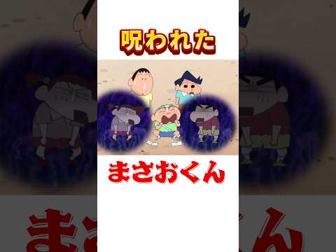 ずっと運が悪いまさおくん#shorts #クレヨンしんちゃん #アニメ #shinchan