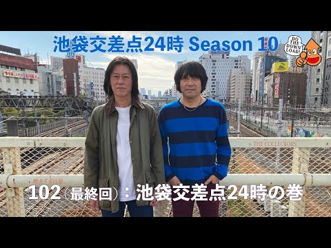 【池袋交差点24時】シーズン010 102(最終回):池袋交差点24時の巻 【ザ・コレクターズ】