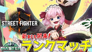 【#スト6 】新act開幕！　Mリリーちゃんと登るMaster帯ランクマッチじゃ！【千羽黒乃】