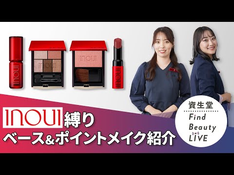 Find Beauty LIVE インウイナイトベースメイクからポイントメイクまでご紹介｜Find Beauty LIVE｜資生堂