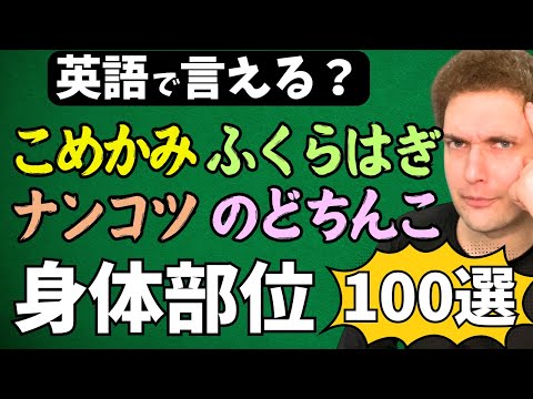 【100選】身体のパーツを英語にせよ！クイズ有り！