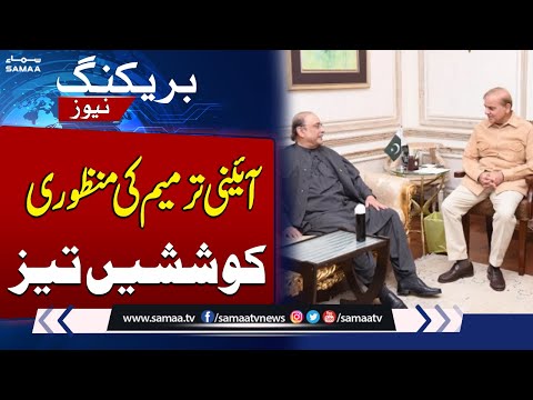 PM Shehbaz & President Zardari Important Meeting over Constitutional Amendments Approval | SAMAA TV