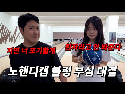 여(사)친과 애교빵 노핸디캡 볼링 부심 대결 ㅋㅋㅋㅋㅋㅋㅋㅋㅋㅋ
