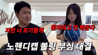 여(사)친과 애교빵 노핸디캡 볼링 부심 대결 ㅋㅋㅋㅋㅋㅋㅋㅋㅋㅋ