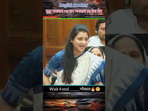 भगवान बुद्ध vs श्री राम vs देश प्रेम कौन है बड़ा | ragini sonkar #shortvideo #news #vidhansabha