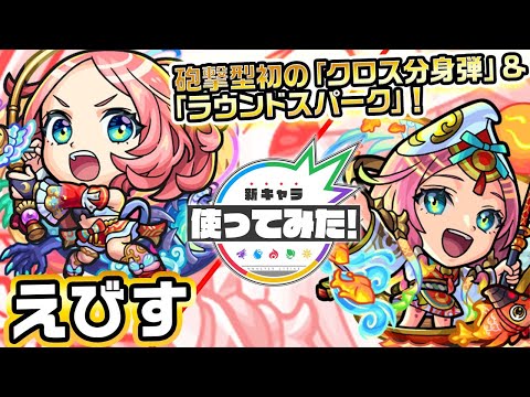 【激・獣神祭限定新キャラ】えびす使ってみた！超マインスイーパーL×魔法陣ブースト×木属性キラーにより超火力！SSは壁をすり抜けふれた最初の敵を乱打し、ふっとばす！【新キャラ使ってみた｜モンスト公式】