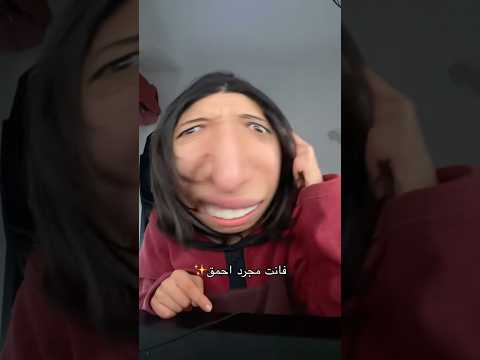 #اكسبلور #moroccanpodcast #funny #بودكاست #ضحك #دويتو #lovemorocco #humour #تيك_توك #gaming