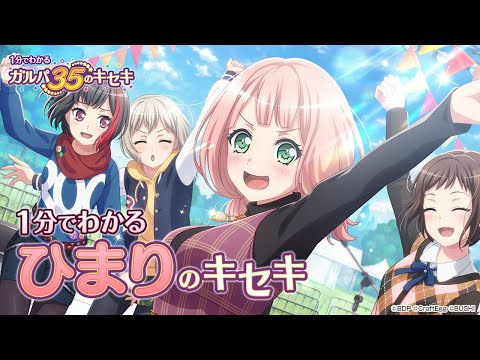 【1分でわかる】ひまりのキセキ ～1分でわかる ガルパ35のキセキ～