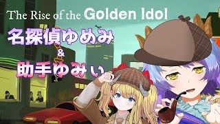 【The Rise of the Golden Idol】謎解きゲームの続きゆみぃ助手と一緒に謎を解いていくぞ！！【一乃紙ゆめみ Vtube