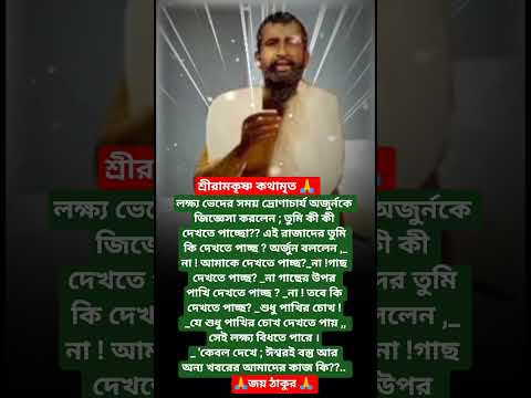 শ্রীরামকৃষ্ণের বাণী🙏 #youtubeshorts #motivation #trending #foryou #love #reels #ramkrishna