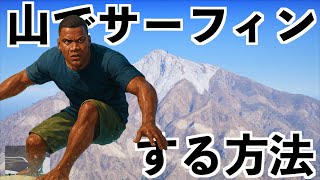 【そこそこ楽しいグラセフの新しい遊び】GTA5小技