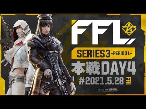 【荒野行動】FFL SERIES3 DAY4 解説 : 仏　実況 : V3