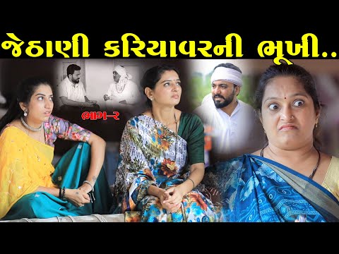 જેઠાણી કરિયાવરની ભૂખી ભાગ-2 | Jethani Kariyavari Bhukhi | gujarati short film | gujarati natak