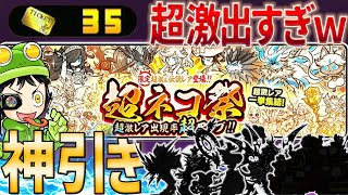 【超ネコ祭荒らし】35枚のレアチケで超激レア出すぎｗついにあの超最強キャラをゲット！【にゃんこ大戦争】