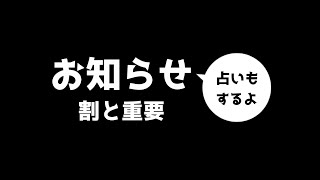 初見歓迎：無料占い！配信に関する割と重要なお知らせ