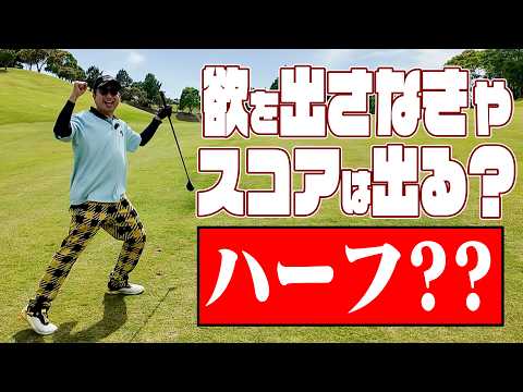検証。堅実に欲を出さなければスコアは出るのか？